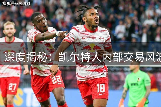 深度揭秘：凯尔特人内部交易风波 杰伦·布朗曾陷离队危机